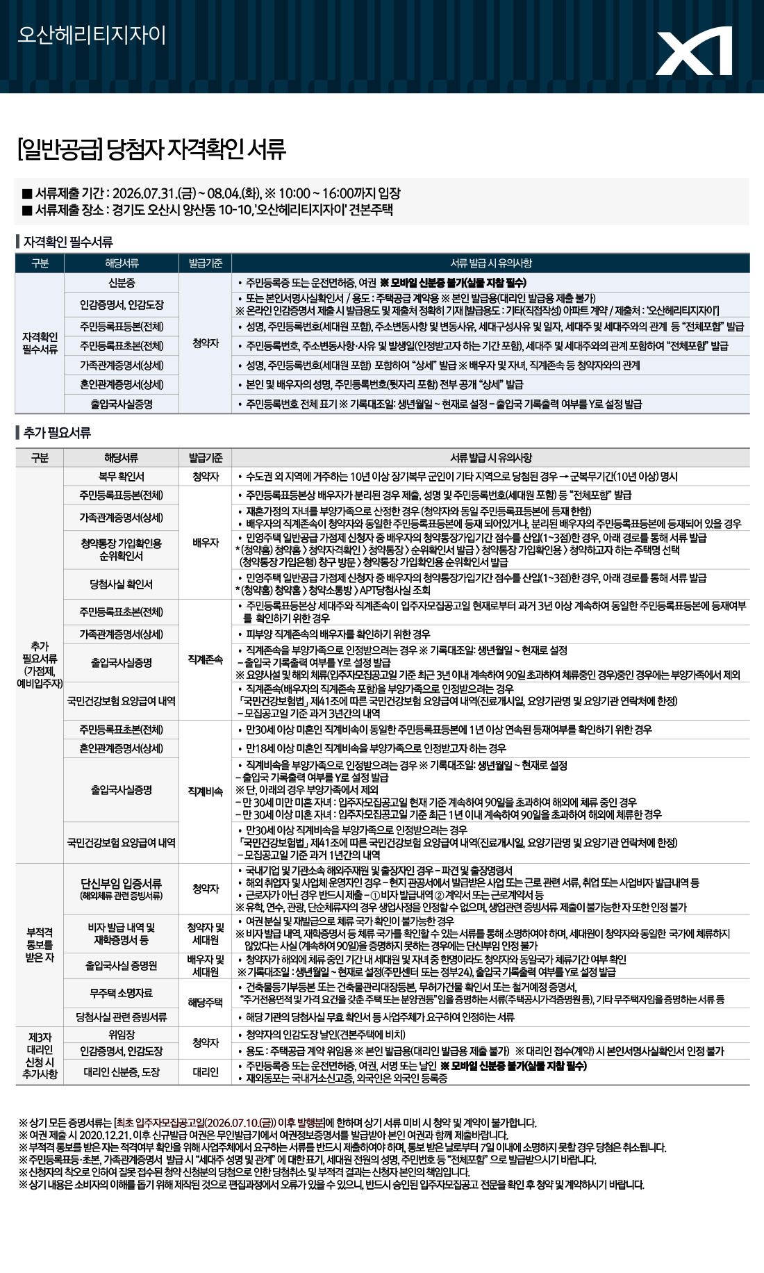서류제출안내(일반공급) 상세